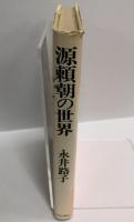 源頼朝の世界　中央公論新社　永井路子