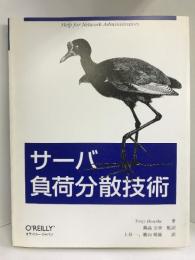 サーバ負荷分散技術　オライリー・ジャパン　トニー・ブルーク