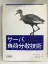 サーバ負荷分散技術　オライリー・ジャパン　トニー・ブルーク