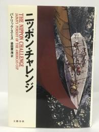 ニッポン・チャレンジ　文藝春秋　パトリック・スミス　染田屋茂