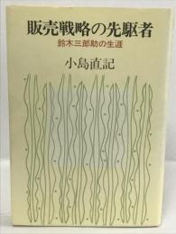 販売戦略の先駆者―鈴木三郎助の生涯　中央公論社　小島直紀