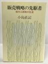 販売戦略の先駆者―鈴木三郎助の生涯　中央公論社　小島直紀