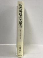 販売戦略の先駆者―鈴木三郎助の生涯　中央公論社　小島直紀