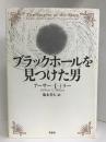 ブラックホールを見つけた男　草思社 　　アーサー I.ミラー