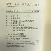 ブラックホールを見つけた男　草思社 　　アーサー I.ミラー
