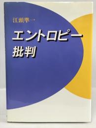 エントロピー批判　海鳥社 江頭 準一