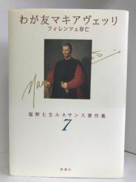 わが友マキアヴェッリ―フィレンツェ存亡 (塩野七生ルネサンス著作集)　新潮社 　塩野 七生