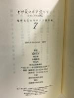 わが友マキアヴェッリ―フィレンツェ存亡 (塩野七生ルネサンス著作集)　新潮社 　塩野 七生