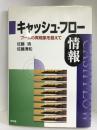 キャッシュ・フロー情報―ブームの異現象を超えて　同文舘出版 　　佐藤靖