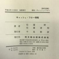 キャッシュ・フロー情報―ブームの異現象を超えて　同文舘出版 　　佐藤靖