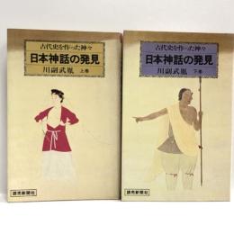日本神話の発見―古代史を作った神々 (1979年) (Yomi book)　読売新聞社 川副 武胤
