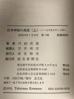 日本神話の発見―古代史を作った神々 (1979年) (Yomi book)　読売新聞社 川副 武胤