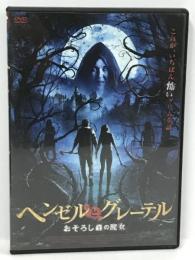 ヘンゼルとグレーテル おそろし森の魔女 LBX-149　ジャスティ　 ディー・ウォレス　 [DVD]