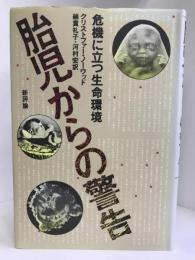 胎児からの警告―危機に立つ生命環境　新評論 　クリストファー・ノーウッド
