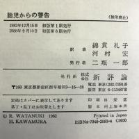 胎児からの警告―危機に立つ生命環境　新評論 　クリストファー・ノーウッド