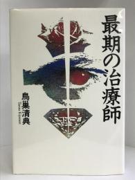 最期の治療師　マガジンハウス 　鳥巣 清典