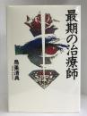 最期の治療師　マガジンハウス 　鳥巣 清典