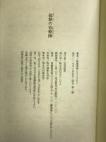 最期の治療師　マガジンハウス 　鳥巣 清典