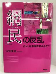 「網民」の反乱 ネットは中国を変えるか?　勉誠出版 　古畑 康雄