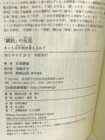 「網民」の反乱 ネットは中国を変えるか?　勉誠出版 　古畑 康雄