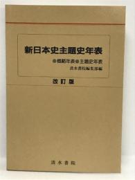 新日本史主題史年表　改訂版　概略年表　主題史年表　清水書院