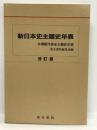 新日本史主題史年表　改訂版　概略年表　主題史年表　清水書院