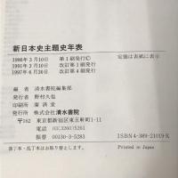 新日本史主題史年表　改訂版　概略年表　主題史年表　清水書院