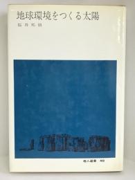 地球環境をつくる太陽 (地人選書)　地人書館 桜井 邦朋