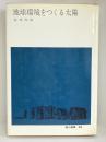 地球環境をつくる太陽 (地人選書)　地人書館 桜井 邦朋