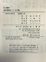 地球環境をつくる太陽 (地人選書)　地人書館 桜井 邦朋
