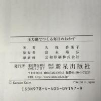 圧力鍋でつくる毎日のおかず 新星出版社 久保 香菜子