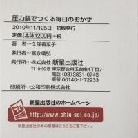 圧力鍋でつくる毎日のおかず 新星出版社 久保 香菜子