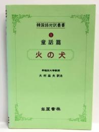 火の犬 (韓国語対訳叢書)　高麗書林 大村益夫