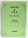 火の犬 (韓国語対訳叢書)　高麗書林 大村益夫