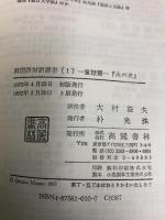 火の犬 (韓国語対訳叢書)　高麗書林 大村益夫