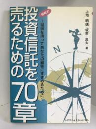 即戦力 投資信託を売るための70章―自信を持ってあなたの顧客にすすめるために　シグマベイスキャピタル　上地 明徳