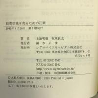 即戦力 投資信託を売るための70章―自信を持ってあなたの顧客にすすめるために　シグマベイスキャピタル　上地 明徳
