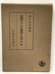 長崎オランダ商館の日記〈第1輯〉 (1956年)　岩波書店刊行　村上直次郎