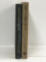 長崎オランダ商館の日記〈第1輯〉 (1956年)　岩波書店刊行　村上直次郎