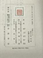 長崎オランダ商館の日記〈第1輯〉 (1956年)　岩波書店刊行　村上直次郎