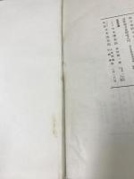 長崎オランダ商館の日記〈第1輯〉 (1956年)　岩波書店刊行　村上直次郎