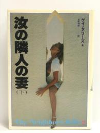 汝の隣人の妻 下　二見書房 ゲー・タリーズ