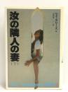 汝の隣人の妻 下　二見書房 ゲー・タリーズ