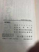 汝の隣人の妻 下　二見書房 ゲー・タリーズ
