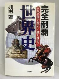 完全制覇 世界史―この一冊で歴史に強くなる! (完全制覇シリーズ)　立風書房 川村 亮