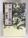 新・秘めたる戦記〈第2巻〉光人社 　伊藤桂一