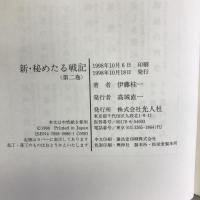 新・秘めたる戦記〈第2巻〉光人社 　伊藤桂一