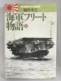 海軍フリート物語―連合艦隊ものしり軍制学〈上〉　光人社 雨倉 孝之