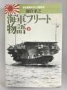 海軍フリート物語―連合艦隊ものしり軍制学〈上〉　光人社 雨倉 孝之