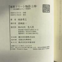 海軍フリート物語―連合艦隊ものしり軍制学〈上〉　光人社 雨倉 孝之